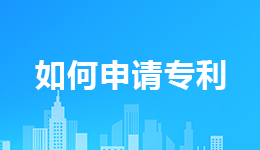 如何申請發(fā)明專利?