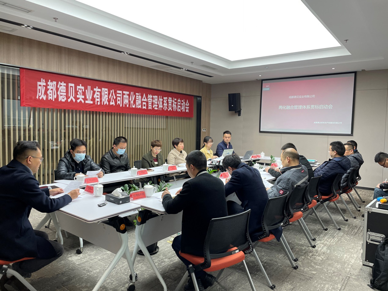 我司客戶成都德貝實業(yè)有限公司，兩化融合管理體系貫標(biāo)正式啟動