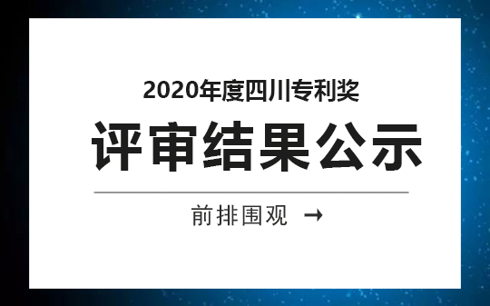2020年度四川專利獎(jiǎng)評審結(jié)果公示，恭喜我司獲獎(jiǎng)客戶